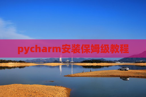 pycharm安装保姆级教程
